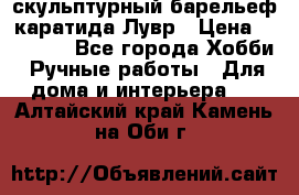 скульптурный барельеф каратида Лувр › Цена ­ 25 000 - Все города Хобби. Ручные работы » Для дома и интерьера   . Алтайский край,Камень-на-Оби г.